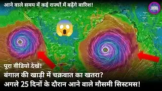 25 Day Weather System Map All India : बनेंगे कई मौसमी सिस्टमस, आने वाले दिनों में और बारिश बढ़ेंगे