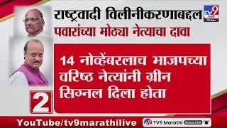 NCP | विलीनीकरणाबद्दल BJPच्या वरिष्ठांचा ग्रीन सिग्नल होता,Sharad Pawar यांच्या मोठ्या नेत्याचा दावा