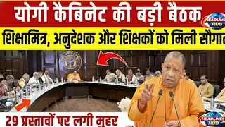 Yogi Cabinet Meeting LIVE | योगी कैबिनेट की बड़ी बैठक, 29 प्रस्तावों पर लगी मुहर | UP Cabinet News