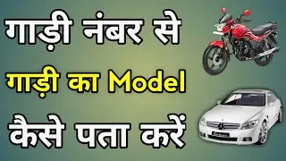 Gadi Ke Number Se Model Kaise Pata Kare | How To Check Vehicle Model Year By Number Plate