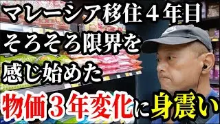 【マレーシア】５０代マレーシア移住４年目で限界を感じ始めた【南国愛おやじ#88】