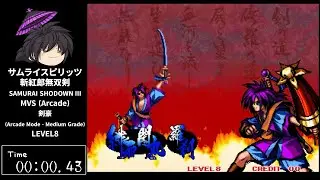 RTA サムライスピリッツ斬紅郎無双剣 / SAMURAI SHODOWN Ⅲ Arcade Mode - Medium Grade LEVEL 8 9m43s95 20251004