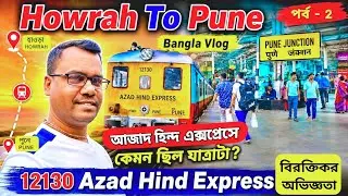 12130 Howrah To Pune Azad Hind Express 3rd AC Journey Train Delay | অনেক দেরিতে পৌঁছালাম পুনেতে 😟