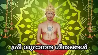Sree subhananda geethangal( അത്യുന്നതമായ ഭാഗ്യമാണാത്മീയം ആത്മീയ നാഥനാം ഭഗവാന്റെ രൂപത്തെ)