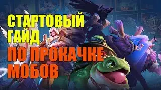 Dungeon Hunter Champions СТАРТОВЫЙ ГАЙД ПО ПРОКАЧКЕ МОБОВ