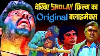 देखिए Sholay का अनदेखा Original Climax scenes_Original Climax of Sholay_Dharmendra_Amitabh Bachchan