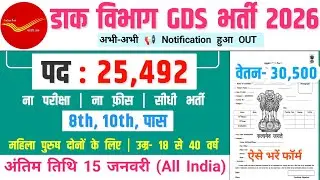 डाक विभाग GDS भर्ती 2026 | India Post GDS Recruitment 2026 | Govt Job Vacancy 2026 