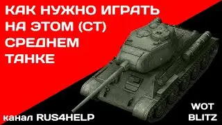 Type 58 WOT Blitz - КАК НУЖНО ИГРАТЬ НА ЭТОМ СРЕДНЕМ ТАНКЕ 🚀 ГАЙД 🏆 World of Tanks Blitz