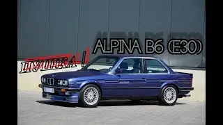 Alpina B6 (E30). 