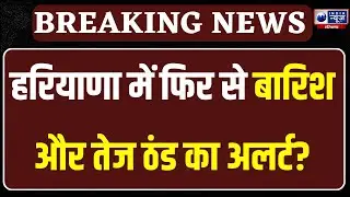 Haryana Weather Today: हरियाणा में कब खत्म होगी ठंड, शीतलहर और कोहरे का अलर्ट ।