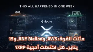 لماذا لا يتحرك سعر XRP؟ الإجابة تكمن في مخازن BNY Mellon وسحابة Amazon