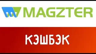 Видео инструкция как покупать в MAGZTER и вернуть часть денег