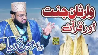 Warsan-e-Jannat Aur Quran | Dr Moj Darya Bayan | Quran Se Jannat Ka Raasta