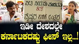 ಇಡೀ ದೇಶದಲ್ಲೇ ಕರ್ನಾಟಕದಷ್ಟು ಫೀಸ್ ಇಲ್ಲ...! | Doctors Strike | SPK | Karnataka Doctors |