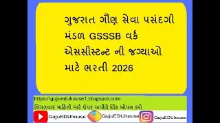 ગુજરાત ગૌણ સેવા ૫સંદગી મંડળ GSSSB ભરતી bharti OF Work Assistant posts 2026  #gsssb #ojas #govjobs