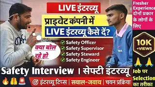प्राइवेट कंपनी में सेफ्टी LIVE इंटरव्यू कैसे दें? | Safety Officer Interview | PK Sir Fire Safety