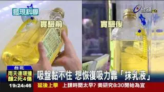 吸盤黏不住想恢復吸力靠「抹乳液」