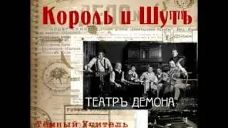Король и Шут - Тёмный Учитель // Korol i Shut - The Dark Teacher [HQ]