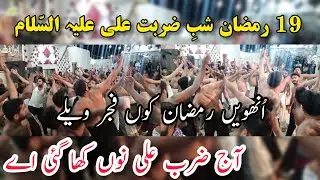 Ayam e Zarbat e Ali A.s |19 Ramzan Noha 2022 Live Syed Kasran | Matmi Sangat Shahzada Ali Akbar A۔s