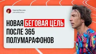 Моя новая беговая цель после 365 полумарафонов подряд