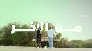 مجدس × دايخ × المحنك - من الاخر | Mejudice × Dayikh × Almo7nak - Min Al-A5er (OFFICIAL MUSIC VIDEO)