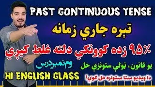 Past Continuous Tense in Pashto |Past Continuous Tense with Ex | Past Continuous Tense Step by Step.