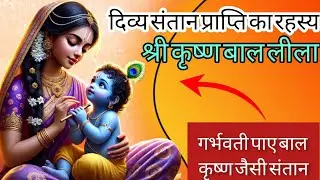 कृष्ण पाठ | krishna leela paath in pregnancy | Garbh sanskar #krishnaleela #pregnancy  #viralvideo