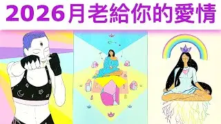 愛情占卜🔮 2026年月老給你的愛情🌈是怎樣的人？💖怎樣的爱情呢？✨顯化幸福#占卜#愛情#塔羅牌
