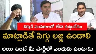 సిగ్గు లజ్జ గురించి మాట్లాడుతున్నావా జగన్