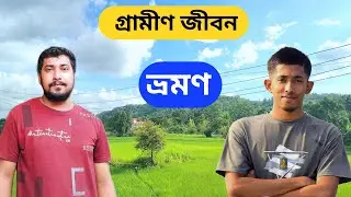 গ্রামীণ জীবন ভ্রমণ