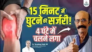 Delhi to Chandigarh: 15-Minute Knee Surgery & Walk in 4 Hours | FT-3D Knee Resurfacing Surgery