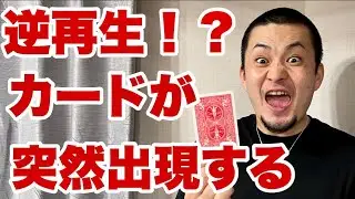 【種明かし】仕掛けないトランプなのにCGみたいな事が出来て面白すぎる
