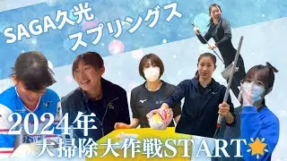 2024年大掃除大作戦START🌟