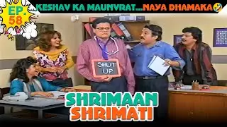 केशव का मौनव्रत .. नया धमाका! | Ep -58 | श्रीमान श्रीमती |   @SABshrimaanshrimati    ​