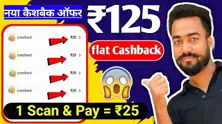 😱flat ₹125🔥Cashback Offer || Scan & Pay Upi Offer Today || Flat 25 Cashback 5 Times Cashback || Cred