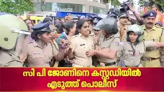 ആശമാരെ കസ്റ്റഡിയിലെടുത്ത് നീക്കുന്നു, സമരം അഞ്ചാം മണിക്കൂറിലേക്ക്| Asha Workers