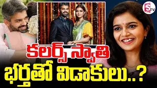 హీరోయిన్ &lsquo;కలర్స్&rsquo; స్వాతి విడాకులు? || Colors Swathi Divorce News ||@SumanTVEastGodavari