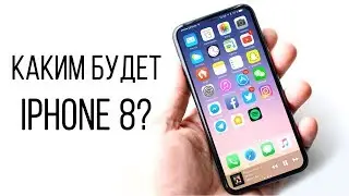 Каким будет iPhone 8? Обзор | Характеристики | Новый дизайн