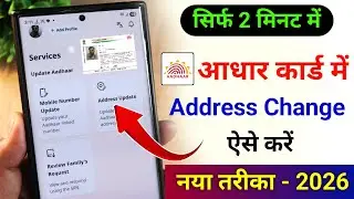 Aadhar Card Address Change Online 2026 | Aadhar me address kaise change kare | Aadhar Change Address