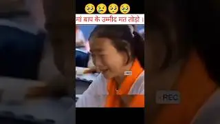 मां बाप की उम्मीद मत तोड़ो। 🙏💔 #motivation #shorts #trending