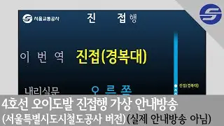 [4K]서울특별시도시철도공사 방식 4호선 오이도발 진접행 가상 안내방송[실제 안내방송 아님]