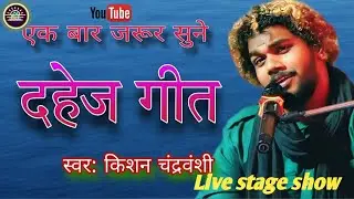 दर्द भरा दहेज प्रथा गीत || Dard bhara dahej pratha geet || song by Kishan chandravanshi