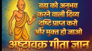 ब्रह्म को अनुभव करने वाली दिव्य दृष्टि प्राप्त करो और मुक्त हो जाओ | Discover Your True Identity