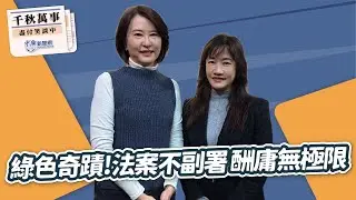 2.2.26【千秋萬事】立委 王鴻薇｜王淺秋｜
