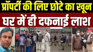 Pilibhit News : पीलीभीत में 7 बीघा जमीन के लिए भाई ने की छोटे की हत्या, घर में दफनाई लाश | UP Crime