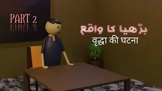 MJO Type | Animated Story |  | Urdu  | budhiya ka waqia | हिंदी | वृद्धा की घटना | Part 2