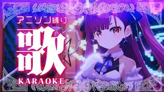 《 アニソン縛り歌枠 / KARAOKE 》アップな曲多めだよ《 焔魔るり/RK Musicライブユニオン 》