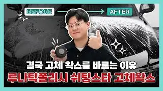 왁스 하나로 차가 달라집니다! 현시점 가성비 1위 불스원 루나틱폴리시 쉬팅스타 고체왁스 사용기 #구독자이벤트