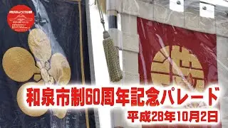 平成28年10月2日 和泉市制60周年記念だんじりパレード