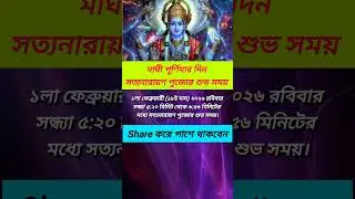 মাঘী পূর্ণিমার দিন সত্যনারায়ণ পুজোর শুভ সময় 2026
